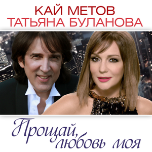 Кай Метов и Татьяна Буланова