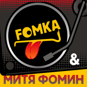 Митя Фомин & FOMKA