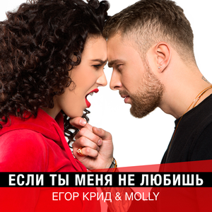 Егор Крид & MOLLY