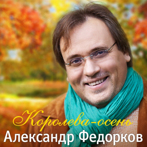 Александр Федорков