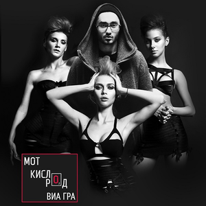 МОТ feat. ВИА Гра