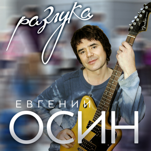 Евгений Осин