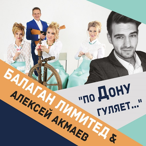 Балаган Лимитед & Алексей Акмаев