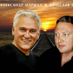 Вячеслав Быков и Александр Маршал